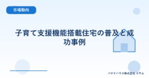 子育て支援機能搭載住宅の普及と成功事例