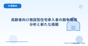 高齢者向け施設型住宅参入者の競争環境分析と新たな挑戦