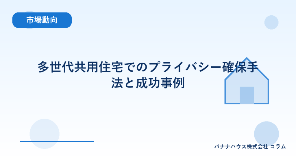多世代共用住宅でのプライバシー確保手法と成功事例