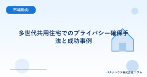 多世代共用住宅でのプライバシー確保手法と成功事例
