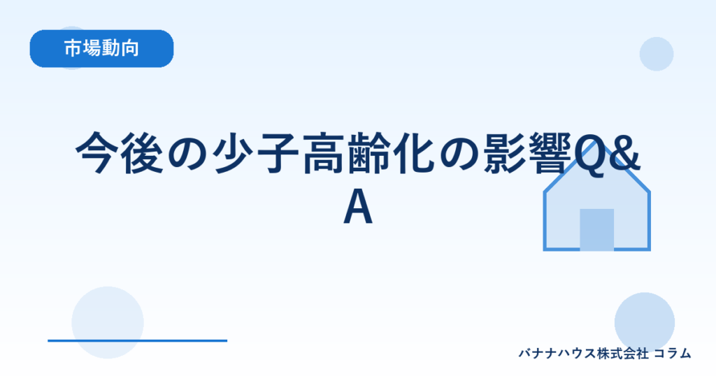 今後の少子高齢化の影響Q&A
