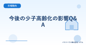 今後の少子高齢化の影響Q&A