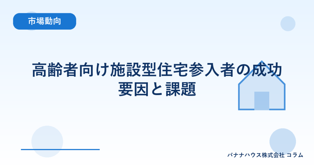 高齢者向け施設型住宅参入者の成功要因と課題