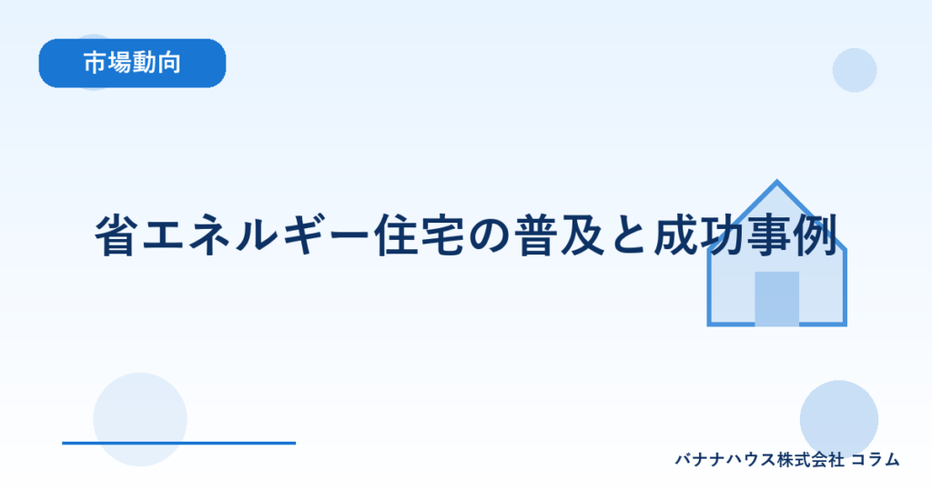 省エネルギー住宅の普及と成功事例