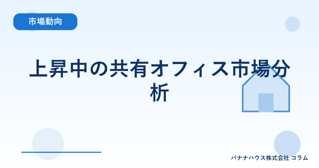 上昇中の共有オフィス市場分析