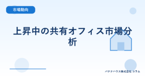 上昇中の共有オフィス市場分析