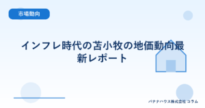 インフレ時代の苫小牧の地価動向最新レポート