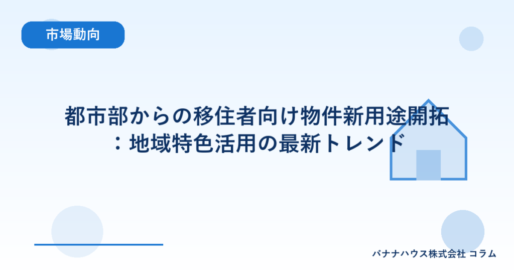 都市部からの移住者向け物件新用途開拓：地域特色活用の最新トレンド