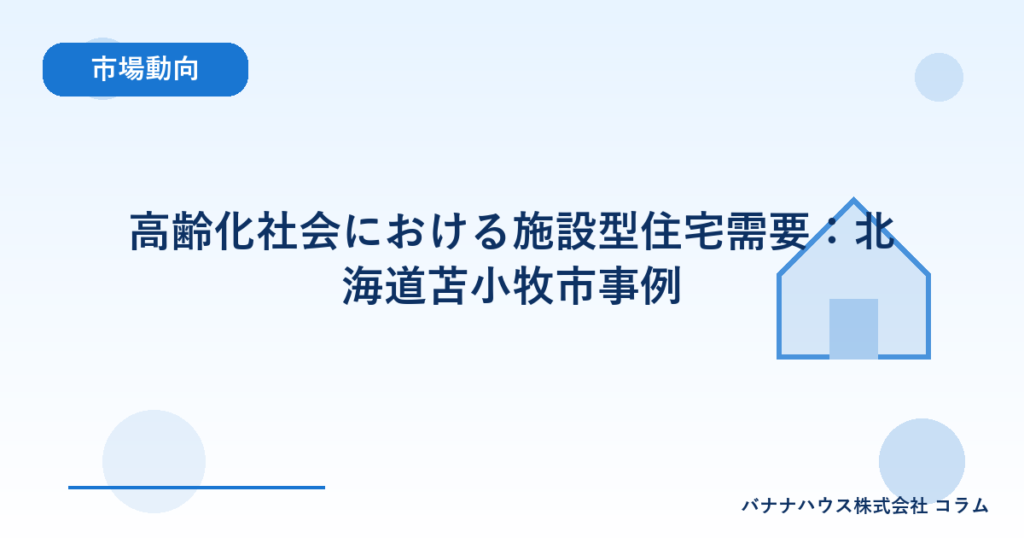 高齢化社会における施設型住宅需要：北海道苫小牧市事例