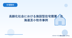 高齢化社会における施設型住宅需要：北海道苫小牧市事例