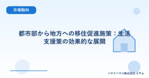 都市部から地方への移住促進施策：生活支援策の効果的な展開