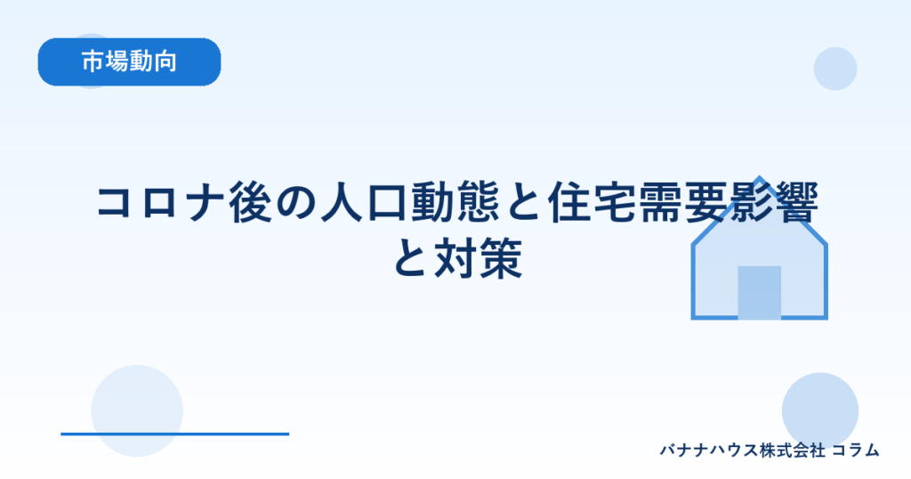 コロナ後の人口動態と住宅需要影響と対策