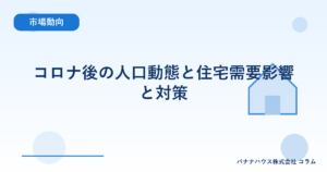 コロナ後の人口動態と住宅需要影響と対策