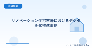 リノベーション住宅市場におけるデジタル化推進事例