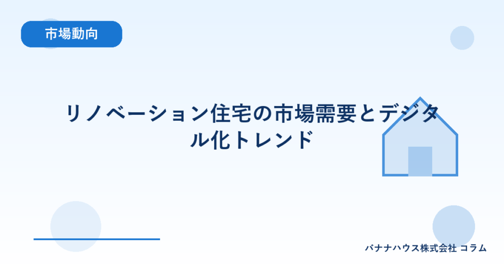 リノベーション住宅の市場需要とデジタル化トレンド