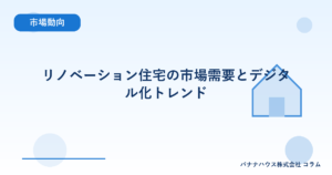 リノベーション住宅の市場需要とデジタル化トレンド