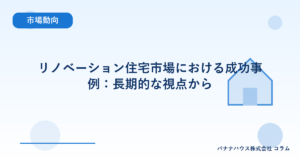 リノベーション住宅市場における成功事例：長期的な視点から