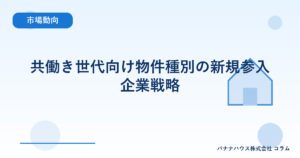 共働き世代向け物件種別の新規参入企業戦略