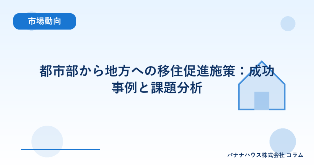都市部から地方への移住促進施策：成功事例と課題分析