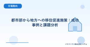 都市部から地方への移住促進施策：成功事例と課題分析