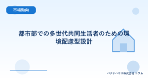 都市部での多世代共同生活者のための環境配慮型設計