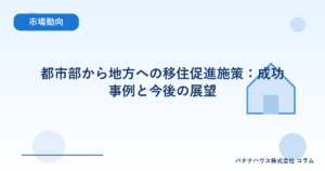 都市部から地方への移住促進施策：成功事例と今後の展望