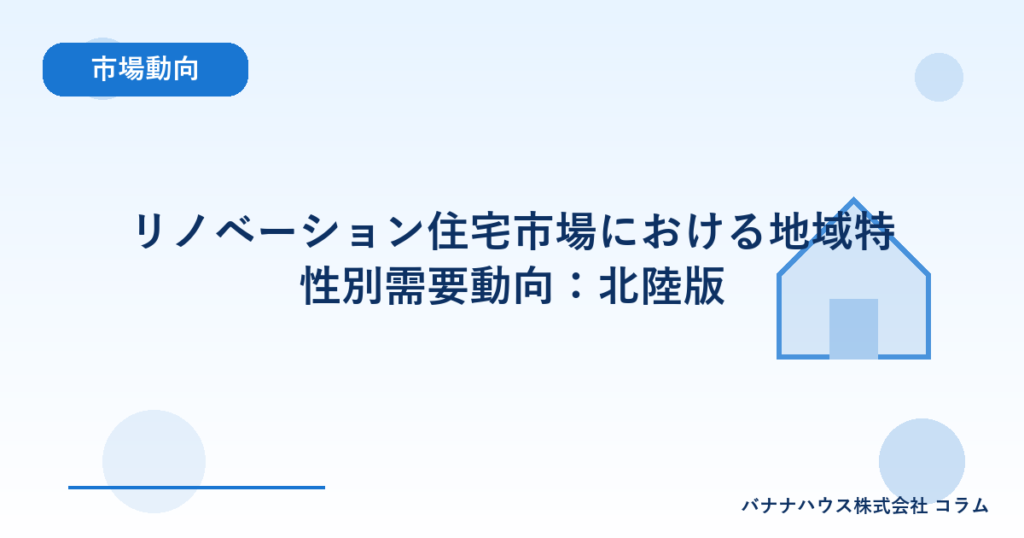 リノベーション住宅市場における地域特性別需要動向：北陸版