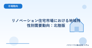 リノベーション住宅市場における地域特性別需要動向：北陸版
