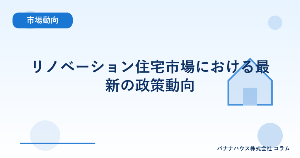 リノベーション住宅市場における最新の政策動向