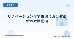 リノベーション住宅市場における最新の政策動向