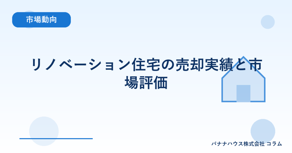 リノベーション住宅の売却実績と市場評価