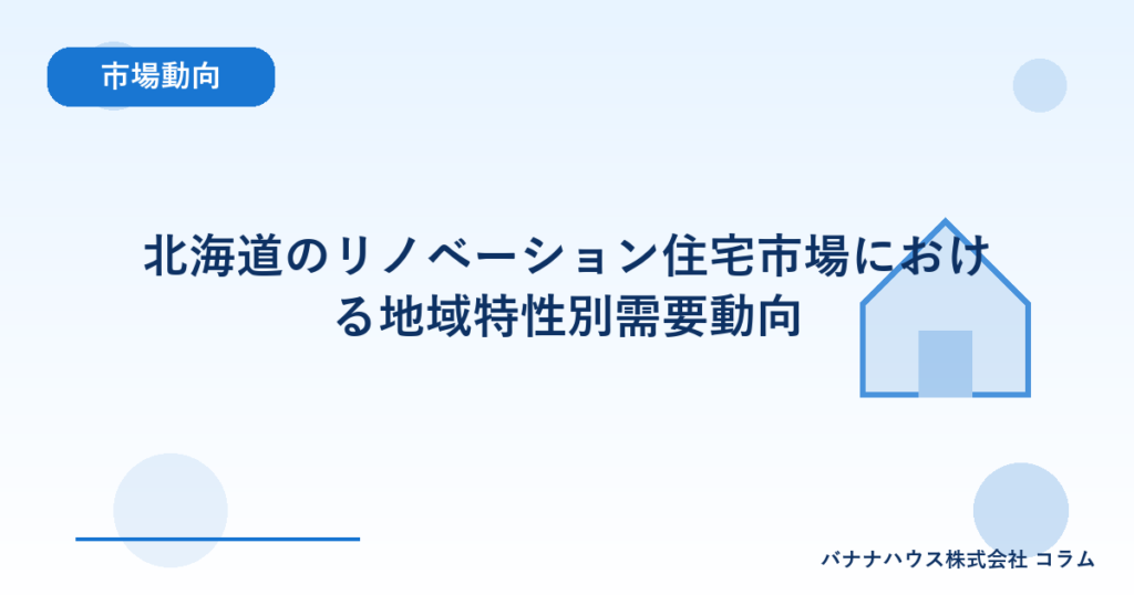 北海道のリノベーション住宅市場における地域特性別需要動向