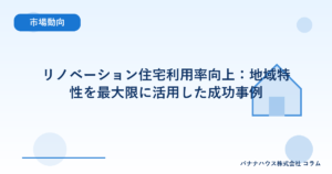 リノベーション住宅利用率向上：地域特性を最大限に活用した成功事例