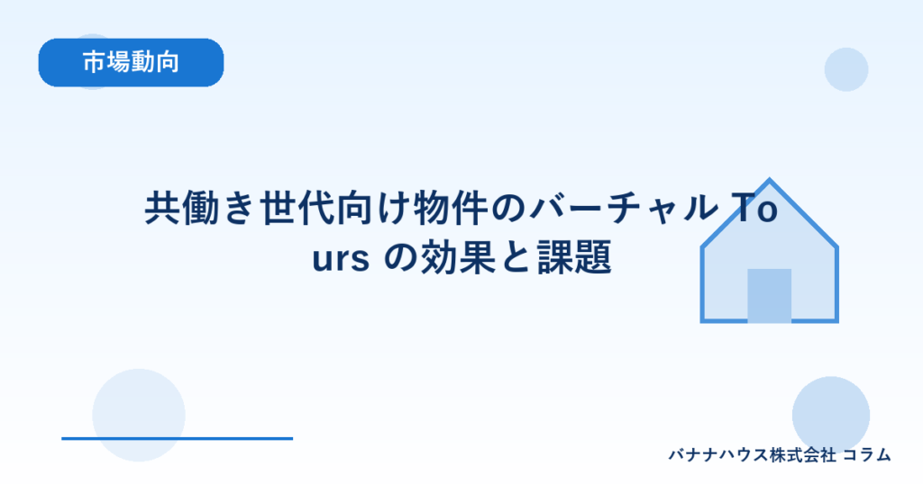 共働き世代向け物件のバーチャル Tours の効果と課題