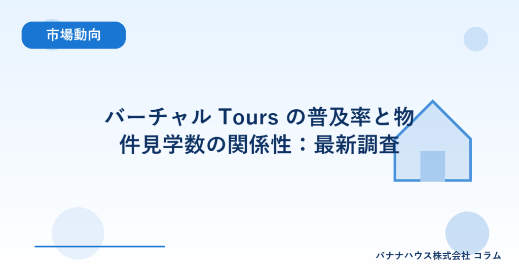 バーチャル Tours の普及率と物件見学数の関係性：最新調査