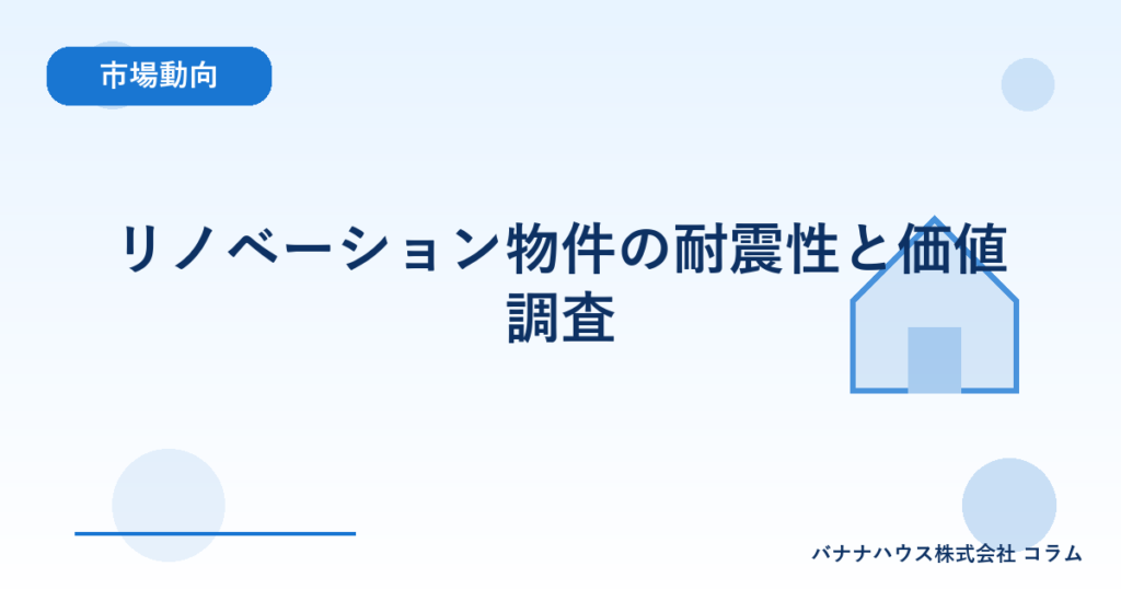 リノベーション物件の耐震性と価値調査