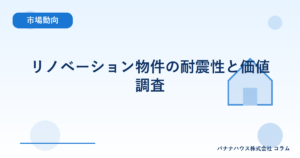 リノベーション物件の耐震性と価値調査