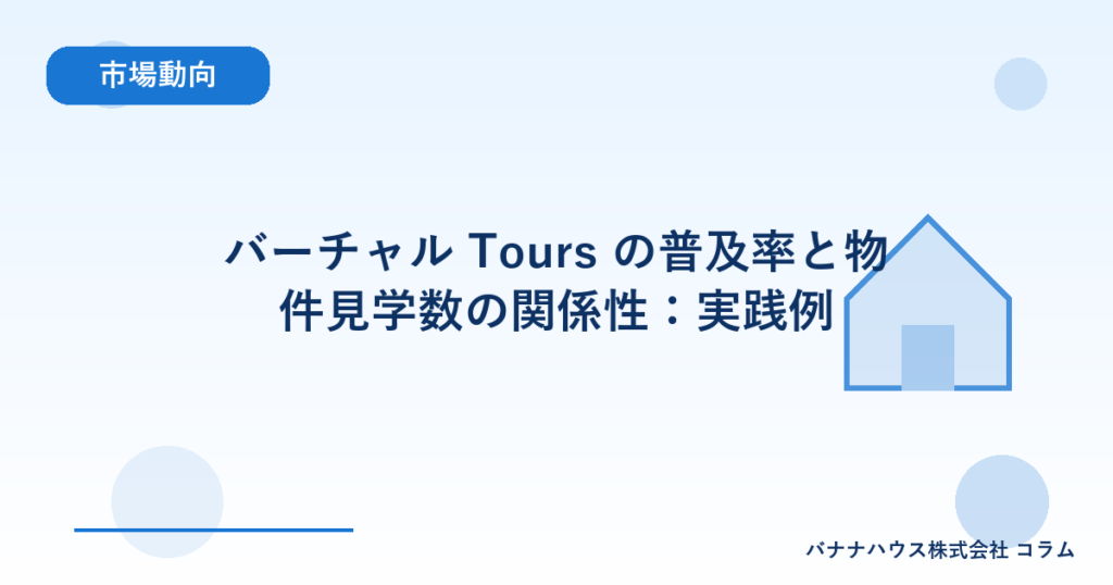 バーチャル Tours の普及率と物件見学数の関係性：実践例