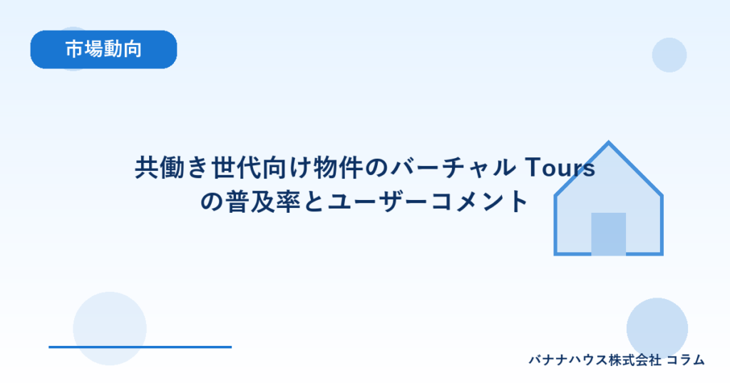 共働き世代向け物件のバーチャル Tours の普及率とユーザーコメント