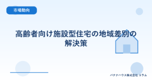 高齢者向け施設型住宅の地域差別の解決策