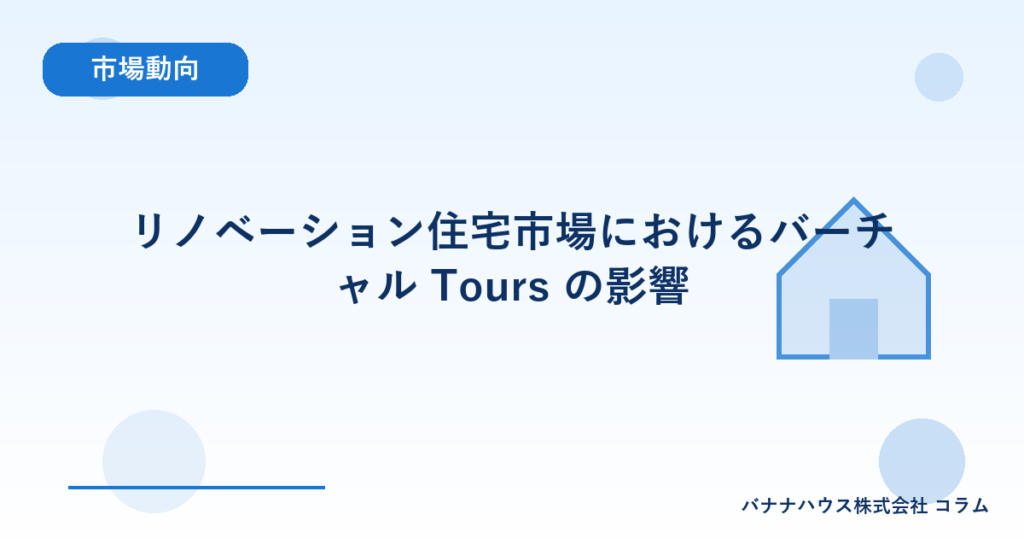 リノベーション住宅市場におけるバーチャル Tours の影響