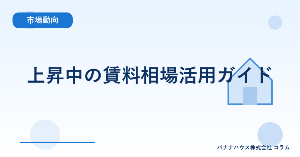上昇中の賃料相場活用ガイド