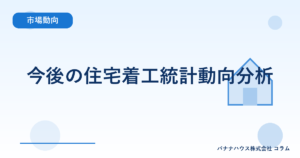 今後の住宅着工統計動向分析