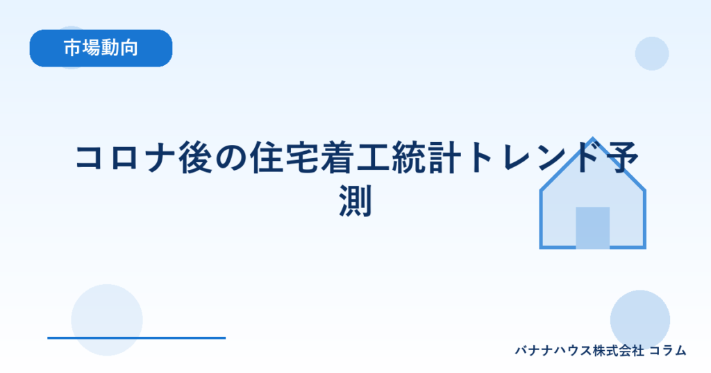 コロナ後の住宅着工統計トレンド予測