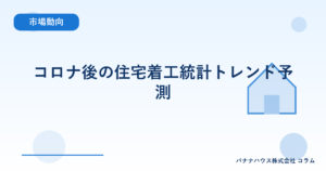 コロナ後の住宅着工統計トレンド予測