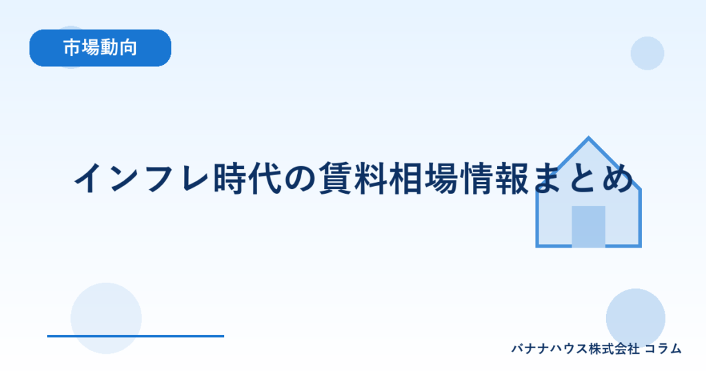 インフレ時代の賃料相場情報まとめ