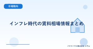 インフレ時代の賃料相場情報まとめ
