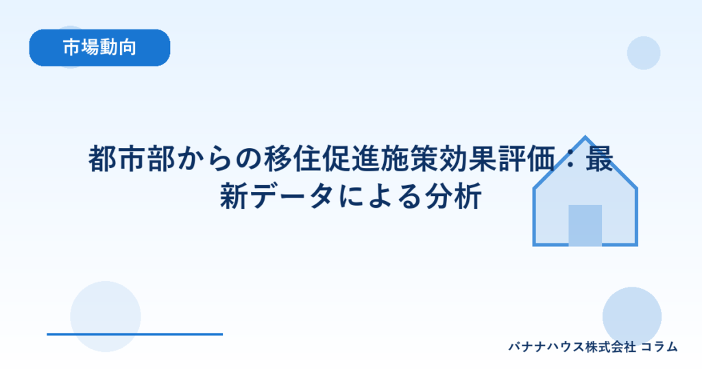 都市部からの移住促進施策効果評価：最新データによる分析