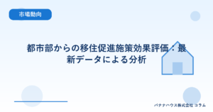 都市部からの移住促進施策効果評価：最新データによる分析
