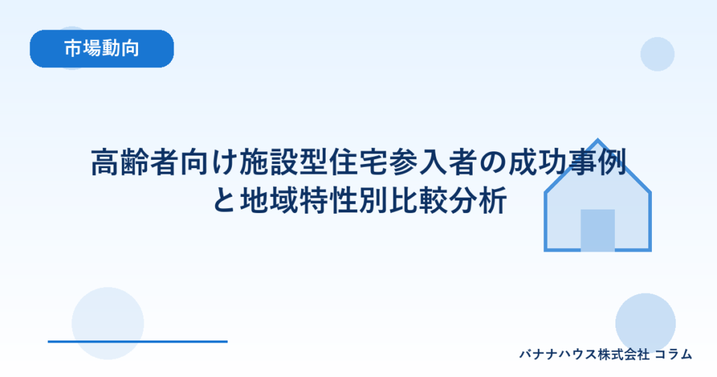 高齢者向け施設型住宅参入者の成功事例と地域特性別比較分析